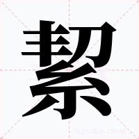 絜名字意思|䄄的解释